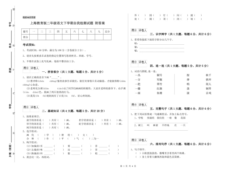 上海教育版二年级语文下学期自我检测试题 附答案.doc_第1页