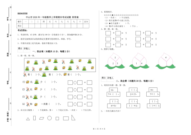 中山市2020年一年级数学上学期期末考试试题 附答案.doc_第1页