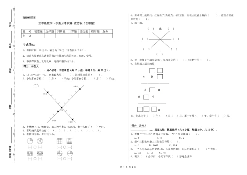 三年级数学下学期月考试卷 江苏版（含答案）.doc_第1页