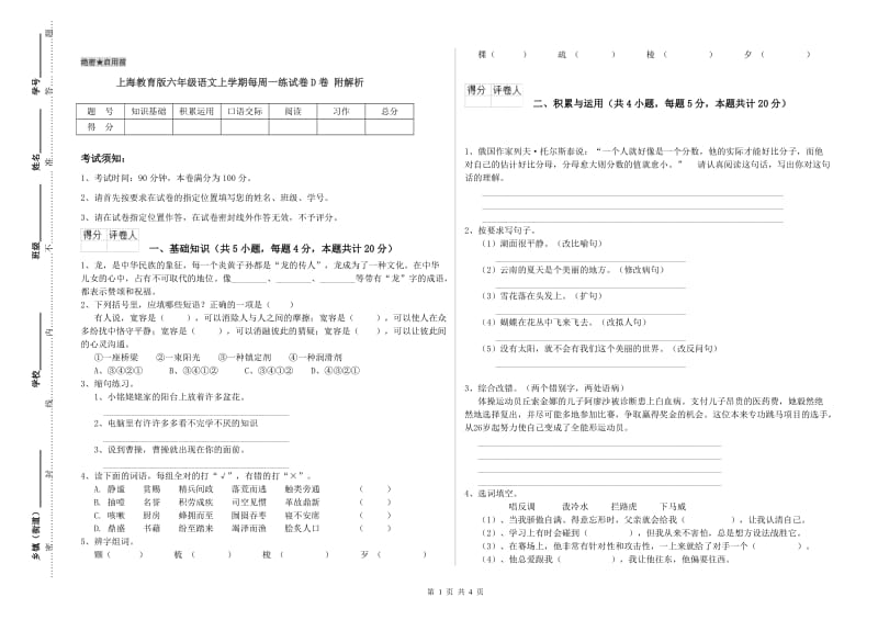 上海教育版六年级语文上学期每周一练试卷D卷 附解析.doc_第1页