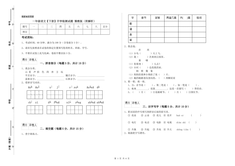 一年级语文【下册】开学检测试题 豫教版（附解析）.doc_第1页