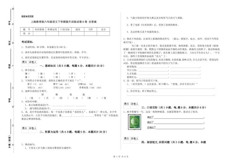 上海教育版六年级语文下学期提升训练试卷B卷 含答案.doc_第1页