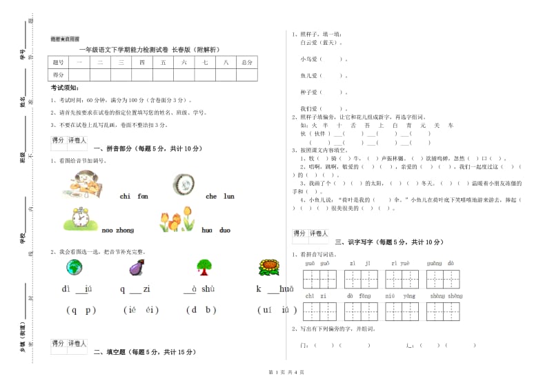 一年级语文下学期能力检测试卷 长春版（附解析）.doc_第1页