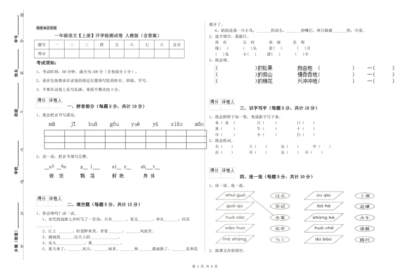 一年级语文【上册】开学检测试卷 人教版（含答案）.doc_第1页