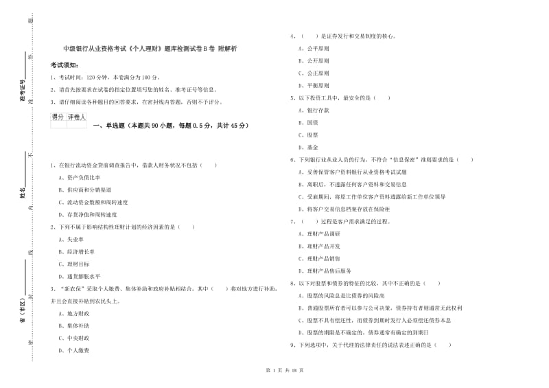 中级银行从业资格考试《个人理财》题库检测试卷B卷 附解析.doc_第1页