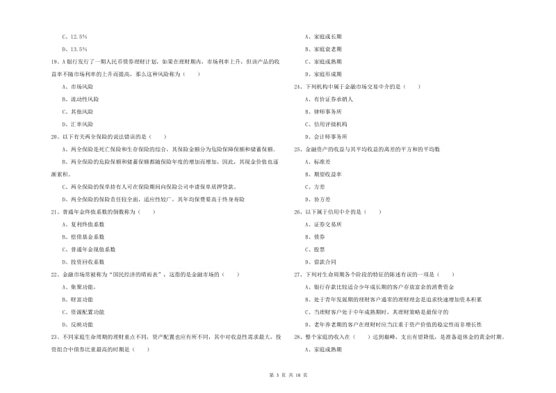 中级银行从业资格考试《个人理财》题库检测试卷B卷 附解析.doc_第3页