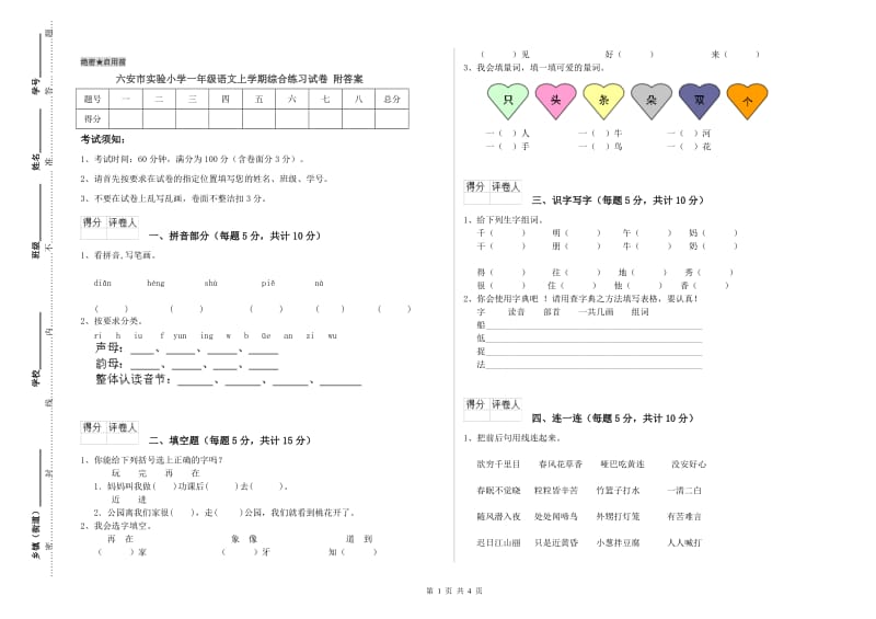 六安市实验小学一年级语文上学期综合练习试卷 附答案.doc_第1页