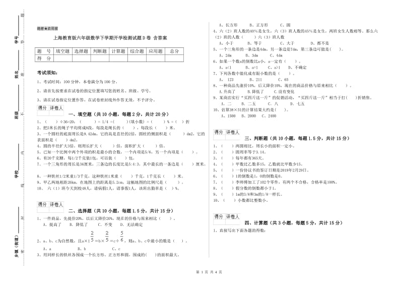 上海教育版六年级数学下学期开学检测试题D卷 含答案.doc_第1页