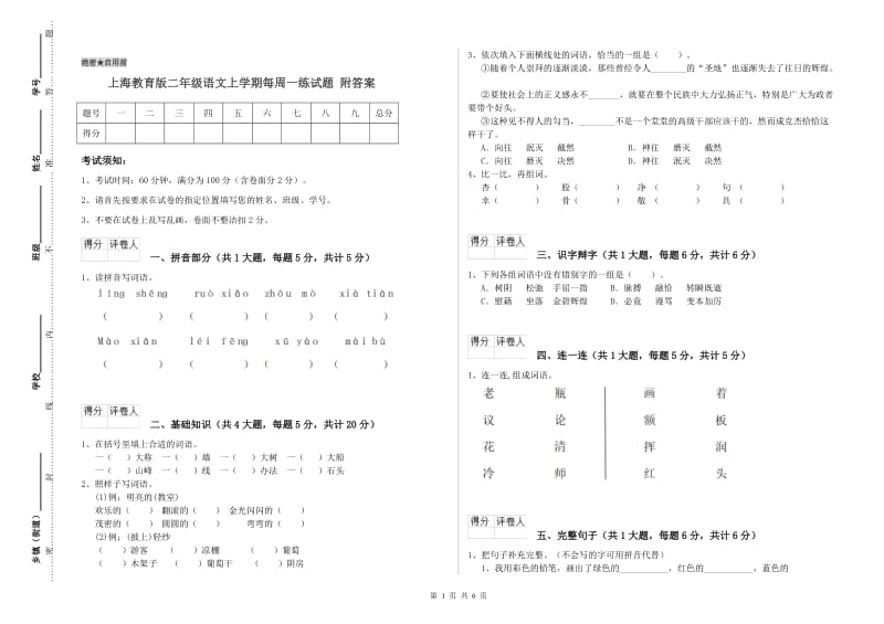 上海教育版二年级语文上学期每周一练试题 附答案.doc_第1页