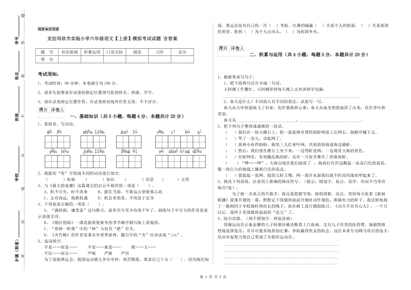 克拉玛依市实验小学六年级语文【上册】模拟考试试题 含答案.doc_第1页