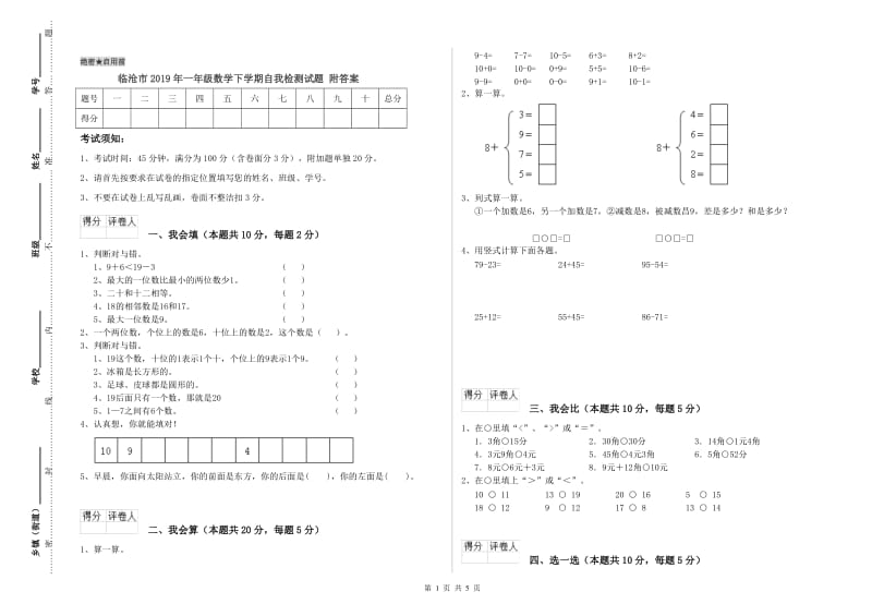 临沧市2019年一年级数学下学期自我检测试题 附答案.doc_第1页