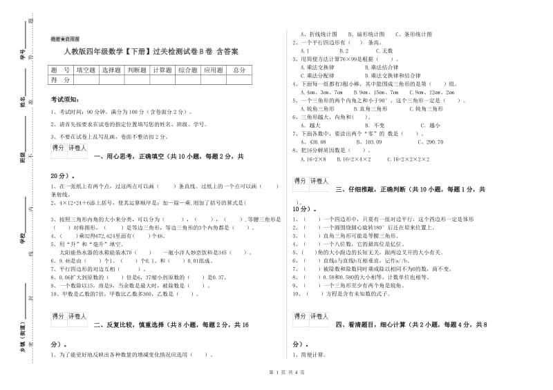 人教版四年级数学【下册】过关检测试卷B卷 含答案.doc_第1页