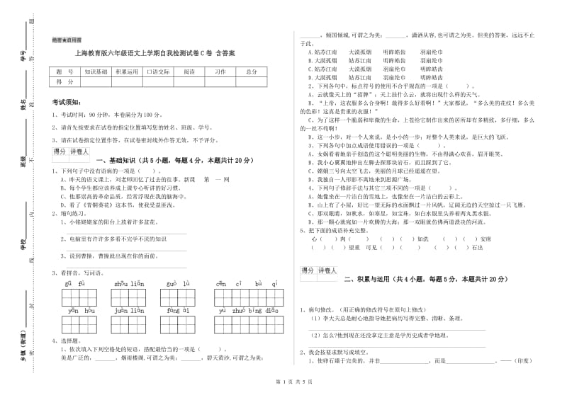 上海教育版六年级语文上学期自我检测试卷C卷 含答案.doc_第1页