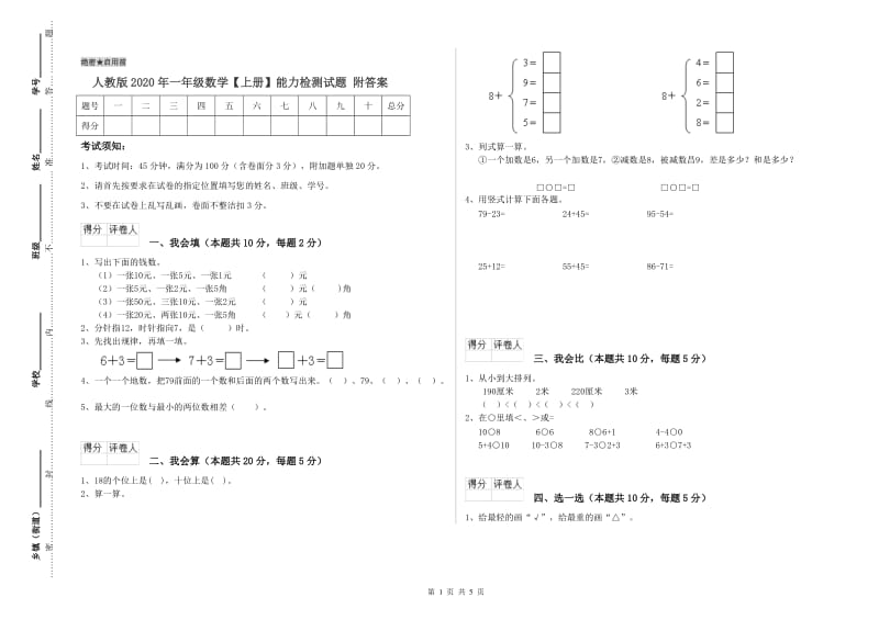 人教版2020年一年级数学【上册】能力检测试题 附答案.doc_第1页