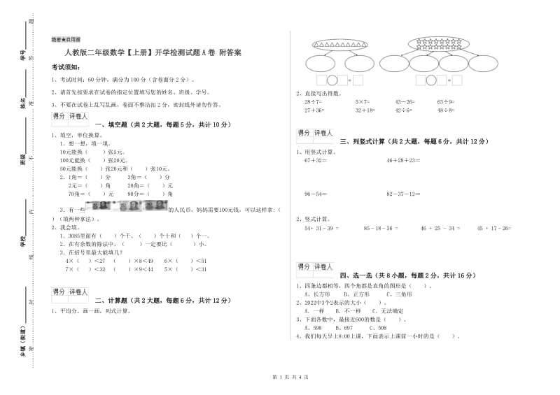 人教版二年级数学【上册】开学检测试题A卷 附答案.doc_第1页