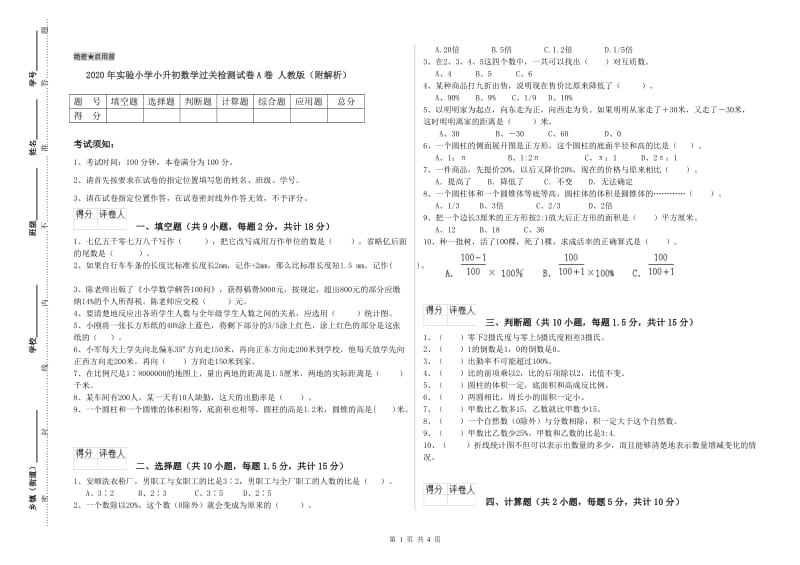 2020年实验小学小升初数学过关检测试卷A卷 人教版（附解析）.doc_第1页