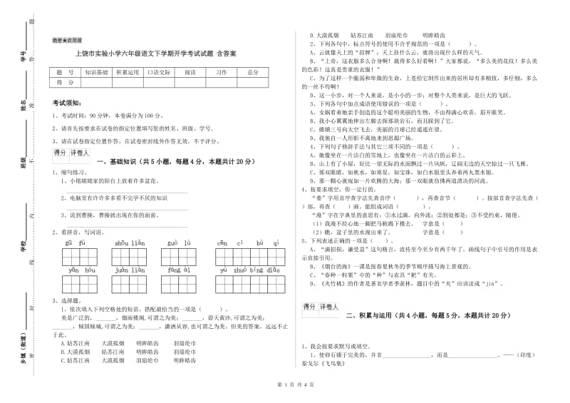 上饶市实验小学六年级语文下学期开学考试试题 含答案.doc_第1页