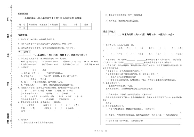 乌海市实验小学六年级语文【上册】能力检测试题 含答案.doc_第1页