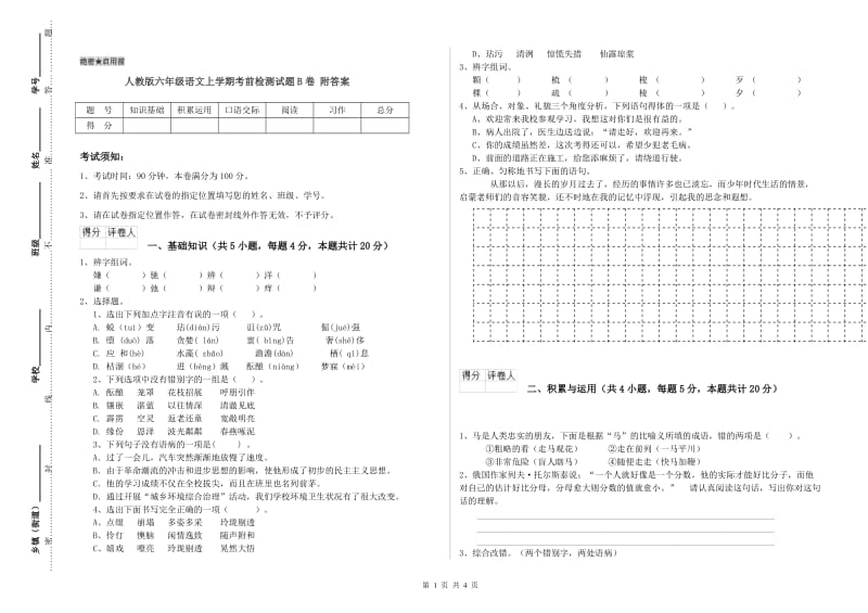 人教版六年级语文上学期考前检测试题B卷 附答案.doc_第1页