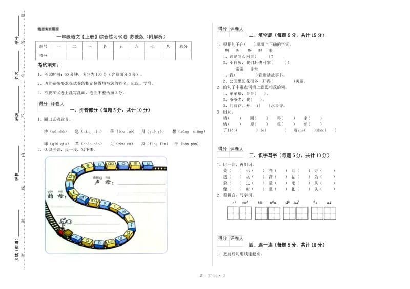 一年级语文【上册】综合练习试卷 苏教版（附解析）.doc_第1页