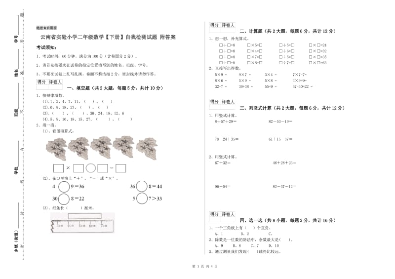 云南省实验小学二年级数学【下册】自我检测试题 附答案.doc_第1页