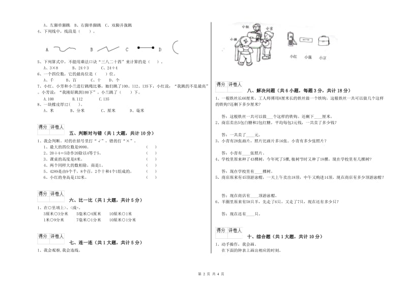 云南省实验小学二年级数学【下册】自我检测试题 附答案.doc_第2页