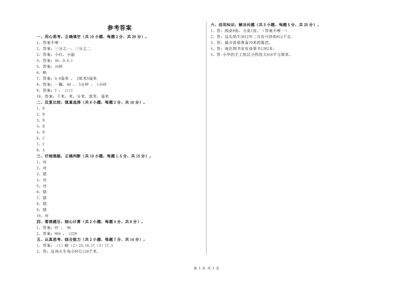 人教版三年级数学【上册】过关检测试卷A卷 附答案.doc_第3页