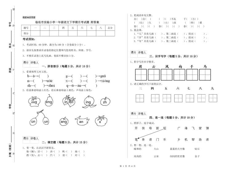 临沧市实验小学一年级语文下学期月考试题 附答案.doc_第1页