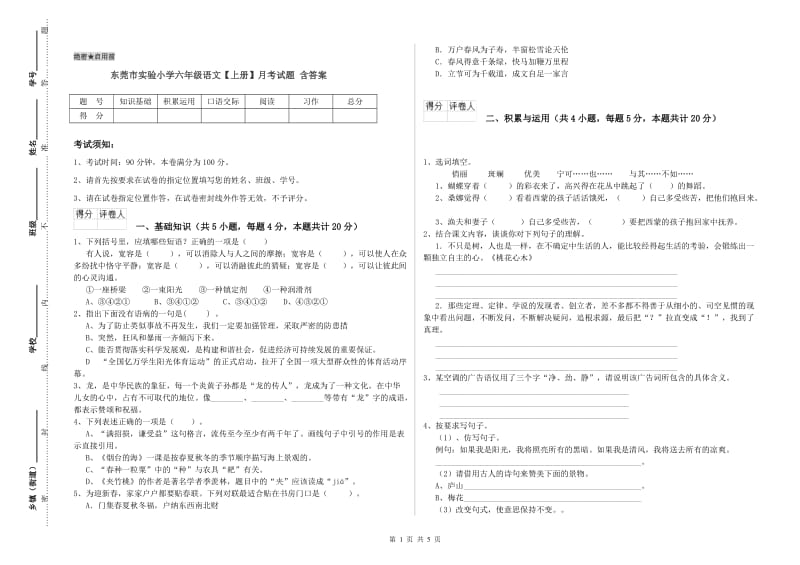 东莞市实验小学六年级语文【上册】月考试题 含答案.doc_第1页