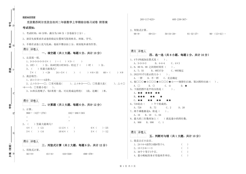 克孜勒苏柯尔克孜自治州二年级数学上学期综合练习试卷 附答案.doc_第1页