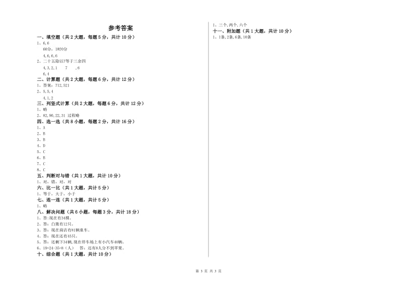 克孜勒苏柯尔克孜自治州二年级数学上学期综合练习试卷 附答案.doc_第3页