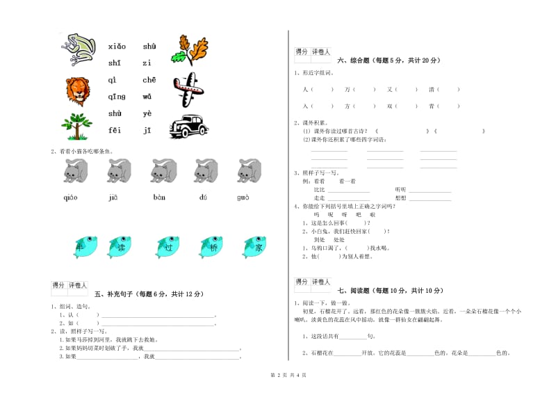 佳木斯市实验小学一年级语文【上册】能力检测试卷 附答案.doc_第2页