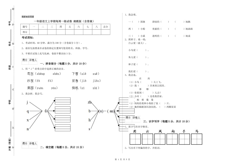 一年级语文上学期每周一练试卷 湘教版（含答案）.doc_第1页