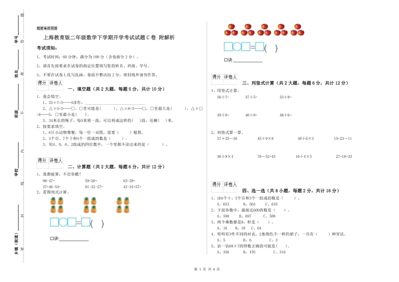 上海教育版二年级数学下学期开学考试试题C卷 附解析.doc_第1页