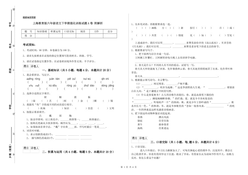 上海教育版六年级语文下学期强化训练试题A卷 附解析.doc_第1页