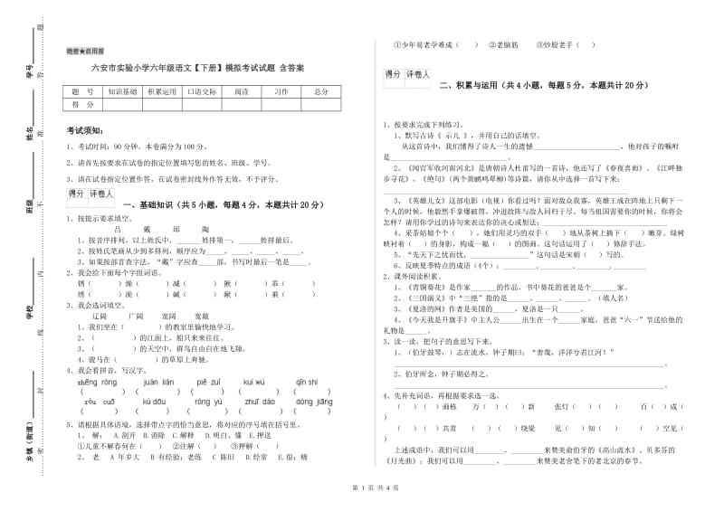 六安市实验小学六年级语文【下册】模拟考试试题 含答案.doc_第1页