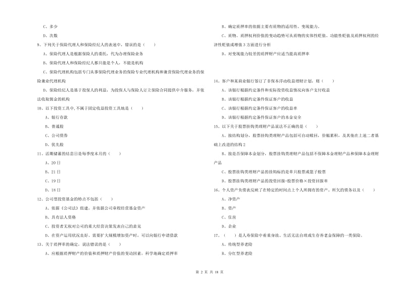 中级银行从业考试《个人理财》考前练习试题 附解析.doc_第2页