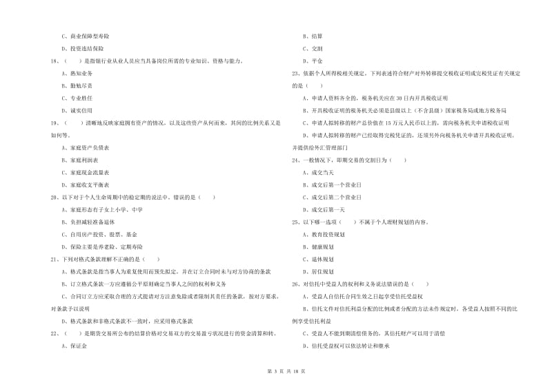 中级银行从业考试《个人理财》考前练习试题 附解析.doc_第3页