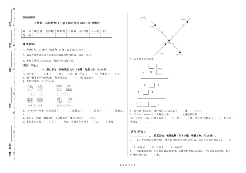 人教版三年级数学【下册】综合练习试题D卷 附解析.doc_第1页