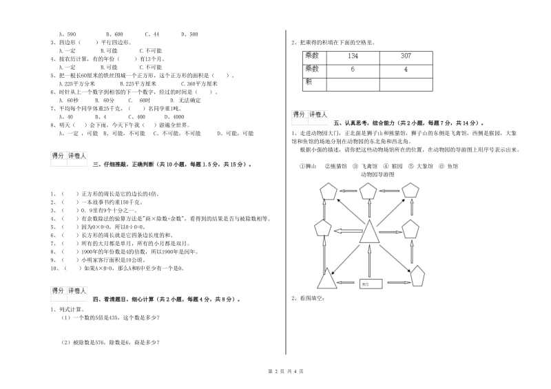 人教版三年级数学【下册】综合练习试题D卷 附解析.doc_第2页