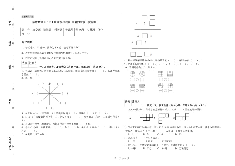 三年级数学【上册】综合练习试题 西南师大版（含答案）.doc_第1页