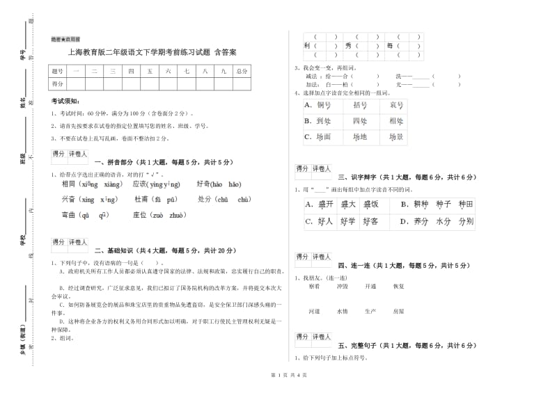 上海教育版二年级语文下学期考前练习试题 含答案.doc_第1页