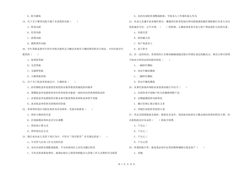 中级银行从业资格证《个人理财》过关练习试卷.doc_第3页