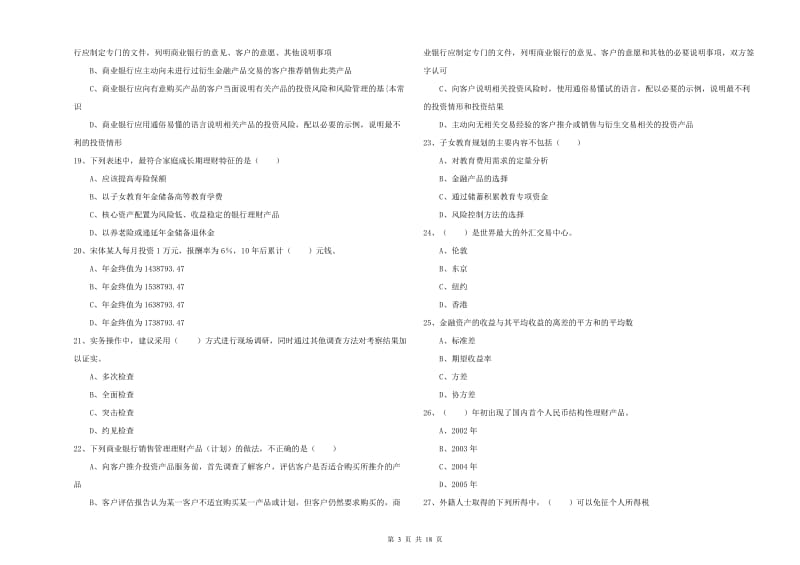 中级银行从业资格《个人理财》题库练习试卷D卷.doc_第3页