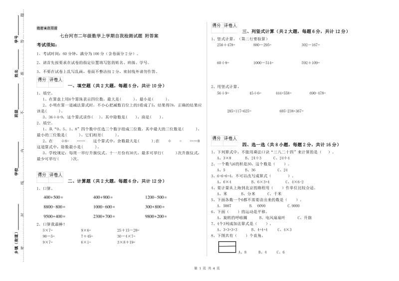 七台河市二年级数学上学期自我检测试题 附答案.doc_第1页