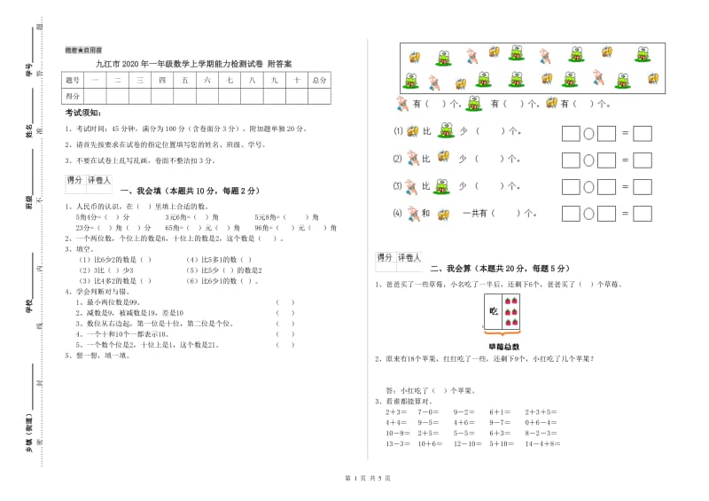 九江市2020年一年级数学上学期能力检测试卷 附答案.doc_第1页