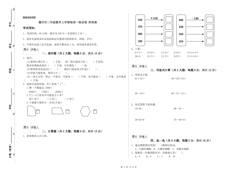 儋州市二年级数学上学期每周一练试卷 附答案.doc_第1页