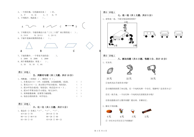 儋州市二年级数学上学期每周一练试卷 附答案.doc_第2页