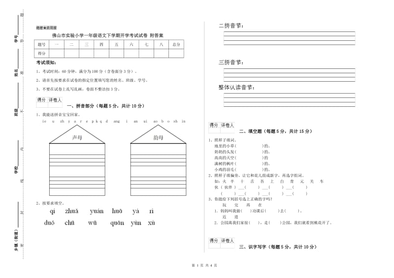 佛山市实验小学一年级语文下学期开学考试试卷 附答案.doc_第1页