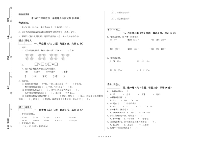 中山市二年级数学上学期综合检测试卷 附答案.doc_第1页